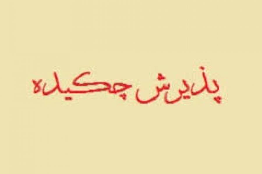 پذیرش چکیده پذیرش چکیده