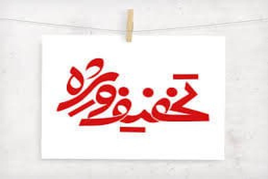 تخفیف ویژه مرداد ماه 1404