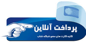 ثبت خدمات و پرداخت تعرفه ها ثبت خدمات و پرداخت تعرفه ها