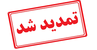 تمدید مهلت ثبت نام و ارسال مقاله تمدید مهلت ثبت نام و ارسال مقاله