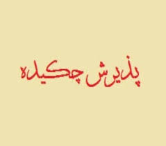 امکان پذیرش چکیده مقاله... امکان پذیرش چکیده مقاله...
